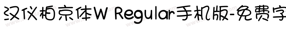 汉仪柏京体W Regular手机版字体转换